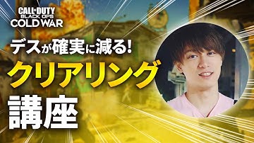 デスが確実に減る！プロが使ってるクリアリング講座【CoD:BOCW】Black Ops Cold War