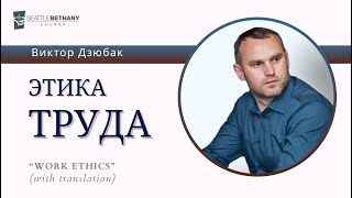 &quot;Этика Труда&quot; - Виктор Дзюбак