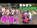 #3 綾小路きみまろ【ポンポコ農園】始動！いよいよサ・ラ・ダ？！発進です♪