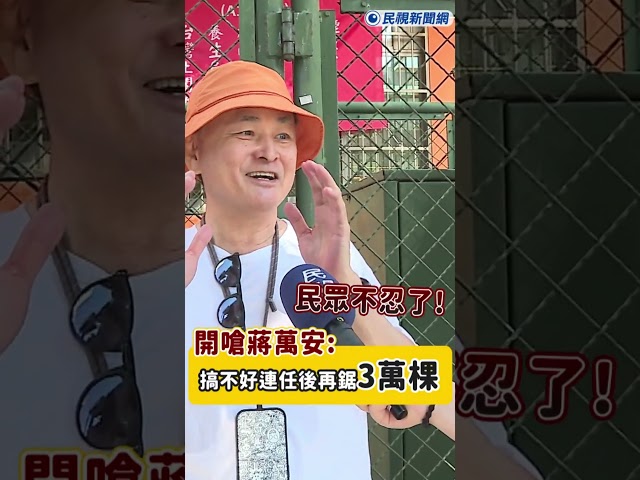 獨家／民眾不忍了！怒轟北市府狂砍樹　開嗆蔣萬安：搞不好連任後再鋸3萬棵