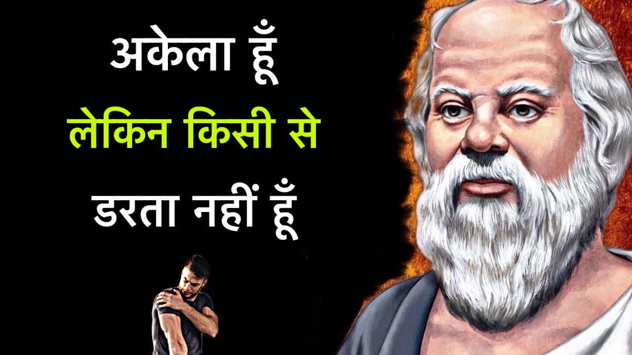 अकेले रहने की शक्ति [ सुकरात ] 🤷 Socrates's Quotes In Hindi.