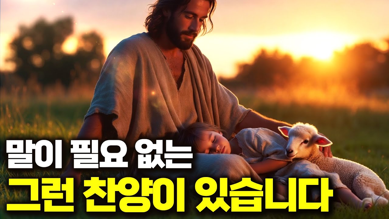 말이 필요 없는 찬양｜조용히 머무는 예배의 시간