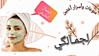 ماسكات طبيعية للبشرة  بمكونات موجودة في كل بيت ?