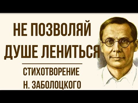 «Не позволяй душе лениться» Н. Заболоцкий. Анализ стихотворения