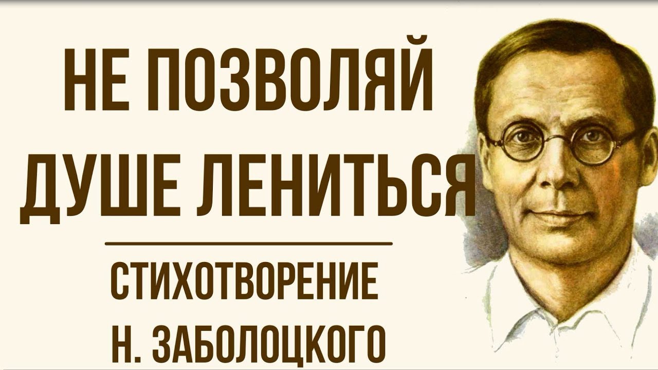 Не позволяй душе лениться чтоб воду. Не позволяй душе лениться. Заболоцкий не позволяй душе лениться. Стих не позволяй душе лениться.