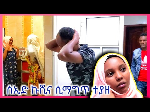 ቪዲዮ: አንዲት ልጅ ከጓደኛ ጋር ብትተኛ ምን ማድረግ አለበት