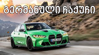 ახალი M3 CS უაზროდ სწრაფი და ძვირია!