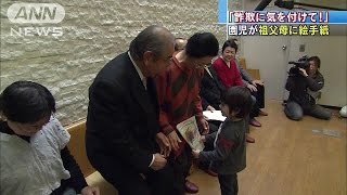 「振り込め詐欺に気を付けて」園児が祖父母に絵手紙(15/02/20)
