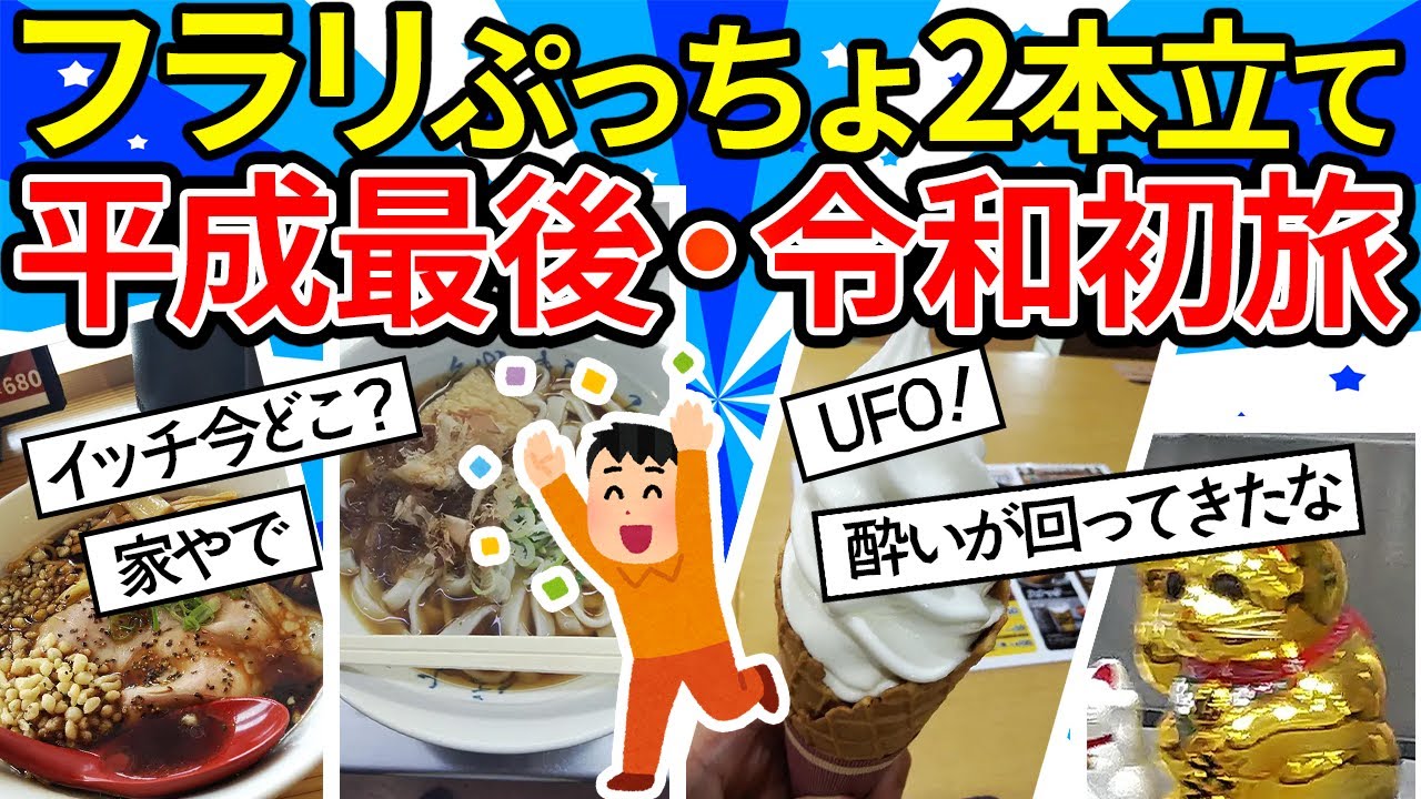 【旅スレ】【ぷっちょニキ2本立て】ワイ、フラリと平成最後・令和初の旅に出る【ゆっくり2ch】