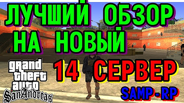 Лучший обзор на новый сервер Samp-Rp