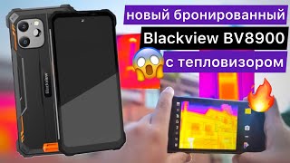 Новый флагманский защищенный смартфон Blackview BV8900 с тепловизором, IP69K, 16ГБ/256 ГБ, 10380 мАч
