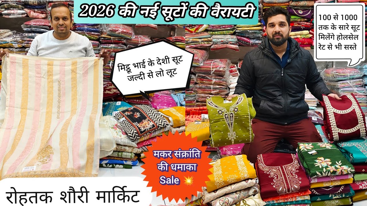 New Year स्पेशल💥100 से 1000 तक के सूट।2026 के नए सूट।अभी लेलो बाद मे नहीं मिलेंगे।रोहतक शौरी मार्किट