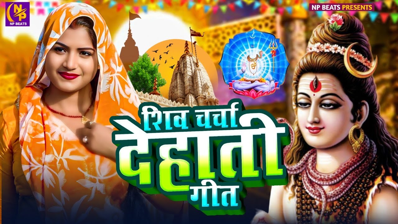 Shiv Charcha Geet 2026 | 2026 का शिवचर्चा भजन | Shiv Charcha Bhajan | Shiv Charcha Geet NonStop 2026