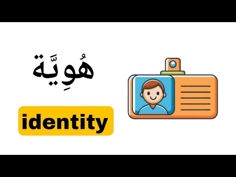 نطق كلمة هوية  باللغة الانجليزية
