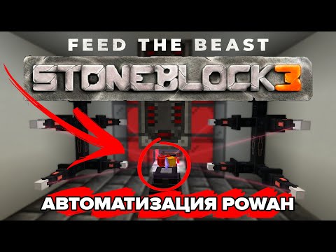 Как автоматизировать мод Powah ?! -  Minecraft FTB StoneBlock 3 #8