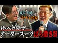 【激レア】夢のコラボ実現！オーダースーツ大放出イベントに密着【DJ? Foy × ブチギレ氏原】