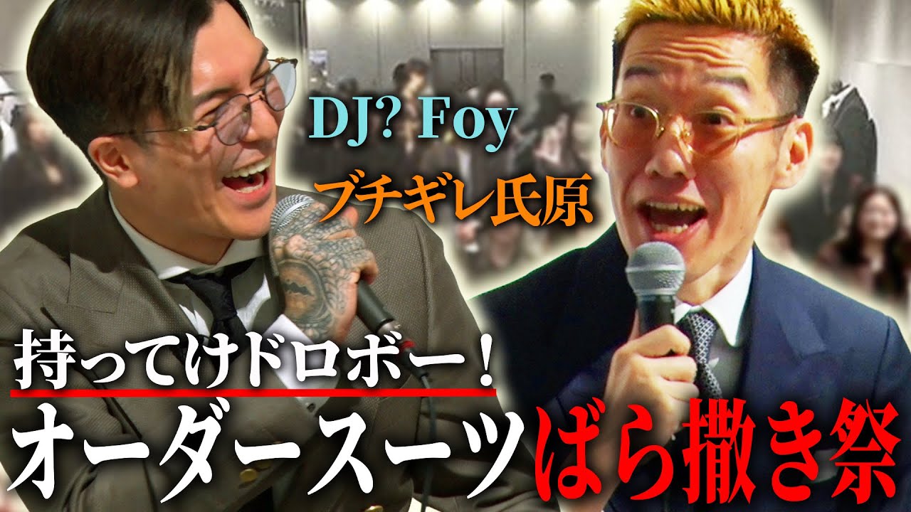 【激レア】夢のコラボ実現！オーダースーツ大放出イベントに密着【DJ? Foy × ブチギレ氏原】