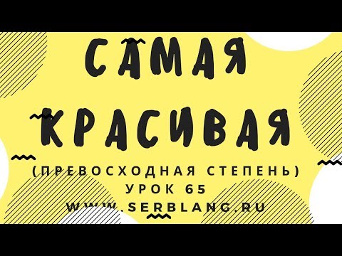 Сербский язык. Урок 65. Превосходная степень