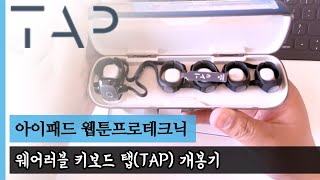 웨어러블 키보드 탭(TAP) 개봉기 : 미래지향적 키보드 #웹툰프로테크닉 screenshot 3