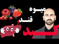 09 میوه قند و کبد چرب میوه بخوریم یا نخوریم 