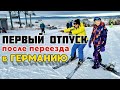 #29 ПЕРВЫЙ ОТПУСК В ГЕРМАНИИ ПОЗДНИХ ПЕРЕСЕЛЕНЦЕВ | КАТАЕМСЯ В ГОРАХ НА ЛЫЖАХ | ЗАКОПАНЕ ПОЛЬША