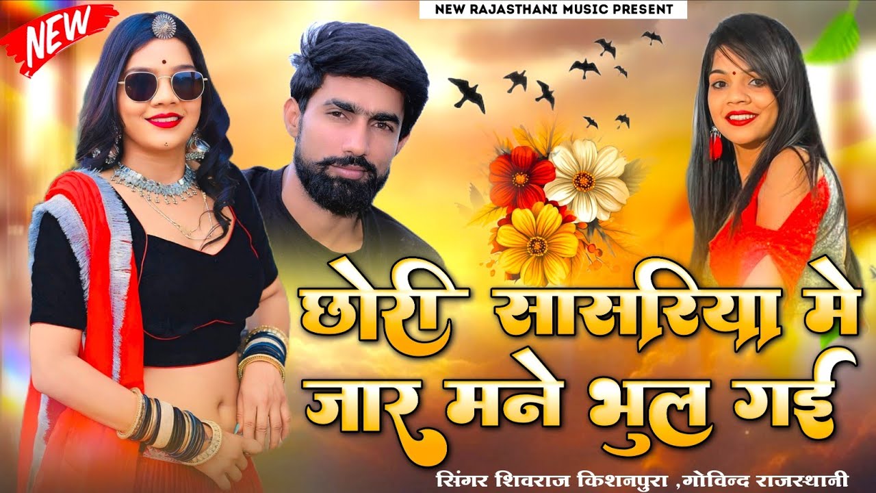 छोरी सासरिया में जार मने भुल गी | New Rajasthani Sad Song | Sasriya Me Bhul Gai | Shivraj Kishanpura