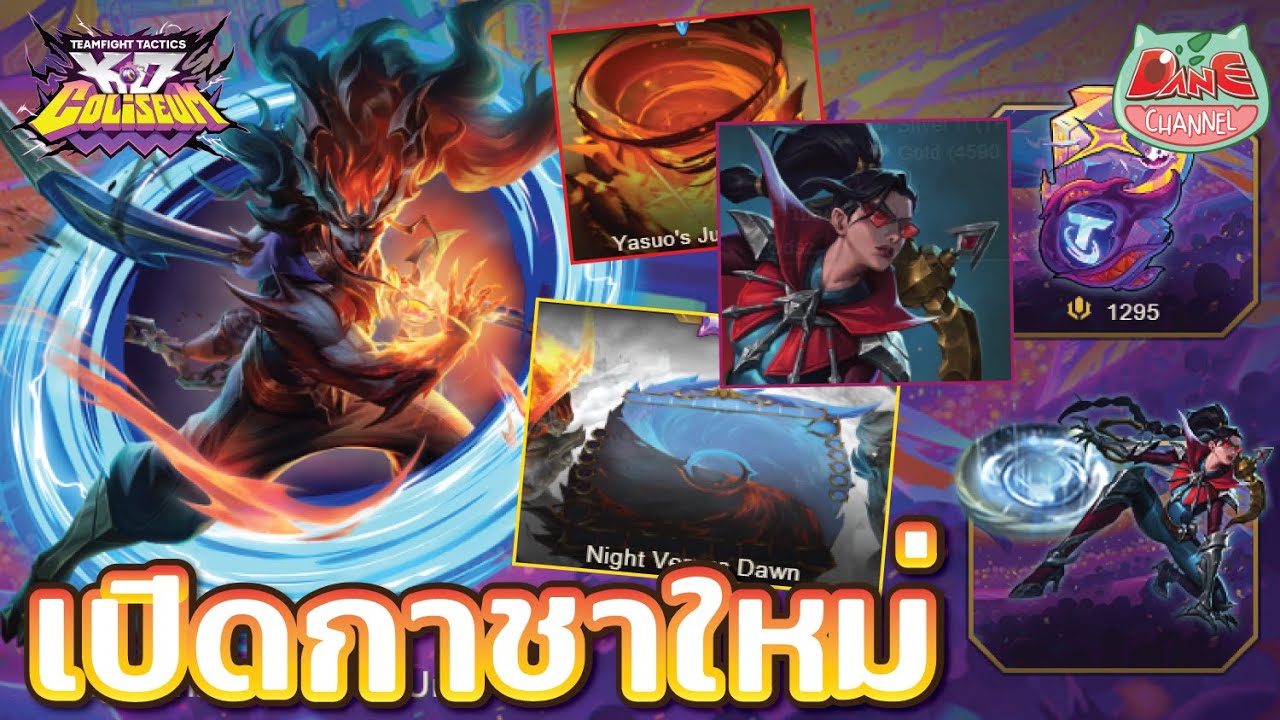 [TFT] เปิดกาชาใหม่ K.O. Colisiem 15.2 YASUO UNBOUND กระดานใหม่ อย่างเท่! 