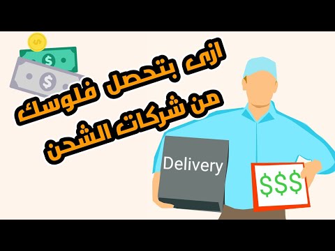 طرق تحصيل ثمن الاوردرات من شركات الشحن وايه أفضل طريقة شركات الشحن