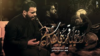 يا رايتي يا قمر بني هاشم | الملا محمد باقر الخاقاني - هيئة سيدة الوجود - بغداد - محرم ١٤٤٥ - ٢٠٢٣