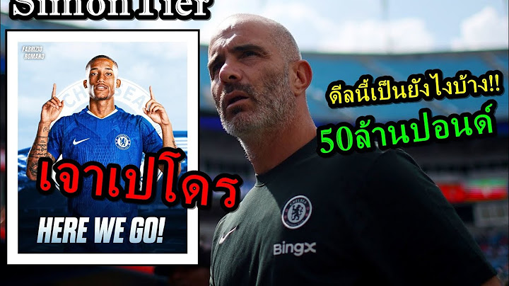 เชลซี ปิดดีล Joao Pedro เจา เปโดร  50ล้านปอนด์ / ดีลนี้เป็นยังไงบ้าง มาคุยกัน