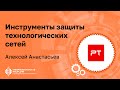 Алексей АНАСТАСЬЕВ (Positive Technologies): Инструменты защиты технологических сетей | BIS TV