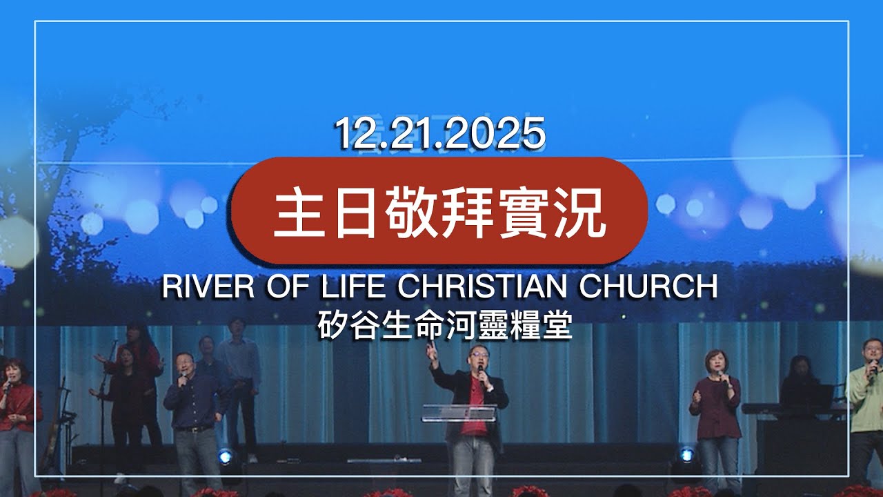 無限希望  | 到各山嶺去傳揚 | 普世歡騰 | 世界的真光 | 20251221 
