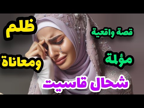 قصة معاناتي بدات نهار شافني جارنا واقفة مع واحد ومشى قالها لبابا عشت قمة الظلم والمعاناة