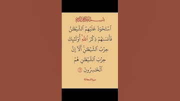 استحوذ عليهم الشيطان | سورة المجادلة القارئ طارق محمد