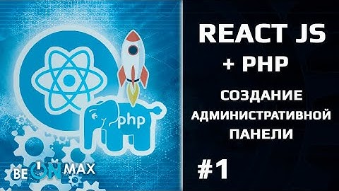 Админ-панель на REACT JS + PHP | Урок #1. О курсе. Чему вы научитесь?