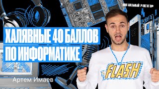 Начни Подготовку К Егэ По Инфе С Этого Веба! | Информатика Егэ — Артем Flash