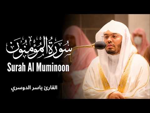 سورة المؤمنون الشيخ ياسر الدوسري | Surat Al Mu'minun Yasser Al Dosari
