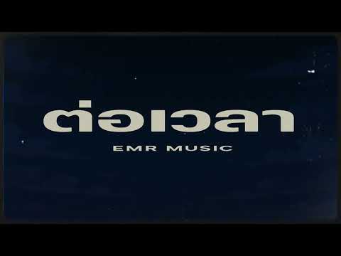 ต่อเวลา - UMA Cover EMR Music