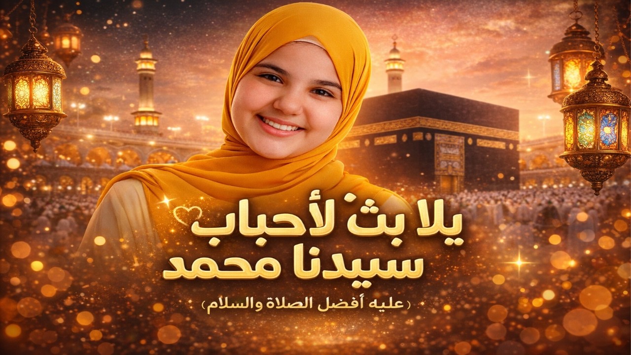 اجم اناشيد المنشدة اسماء محمود ❤️ بث لمدح سيدنا محمد عله افضل الصلاة و السلام  👍❤️