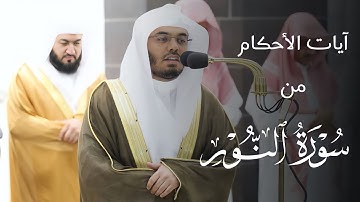 آيات الأحكام ~ تلاوة بأداء خاشع للشيخ ياسر الدوسري - تهجد رمضان 1444هـ | Yasser Aldosari