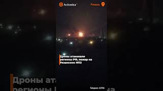 🟠Дроны атаковали регионы РФ, пожар на Рязанском НПЗ