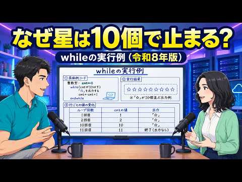 【講義動画｜繰り返し処理②】（令和8年版）テクノロジ系　なぜ星は10個で止まる？cntの値を1行ずつ追うwhileの実行例を完全整理
