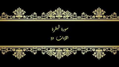 كل يوم آية  المصحف المعلم بصوت الشيخ محمود خليل الحصري سورة البقرة الآية   51
