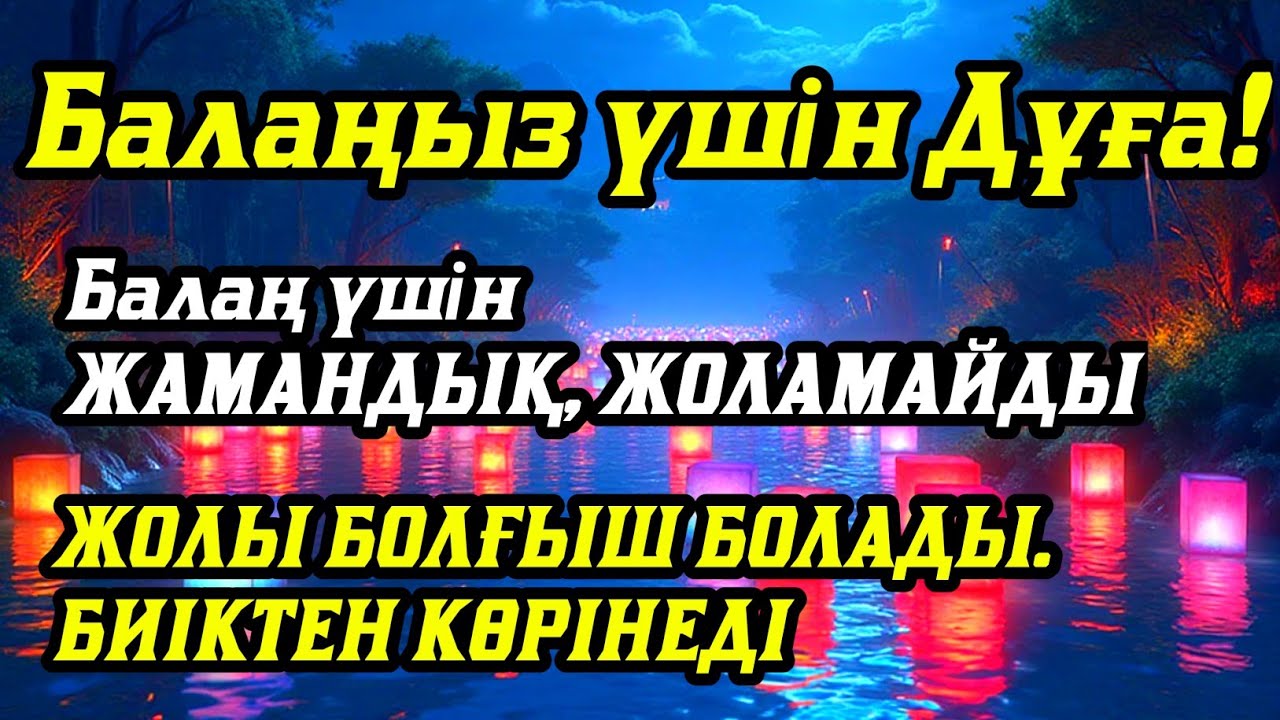 💯💥Балаңызға еш жамандық бәлекет кесір жоламайды, жетістікке жетеді
