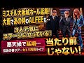 ALFEEさん、めっちゃ元気でした。ライブは当たり前じゃないと、改めて思う