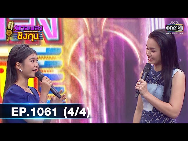 ดวลเพลงชิงทุน | EP.1061 (4/4) | 1 ต.ค. 65 | one31