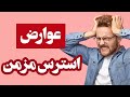 عوارض استرس مزمن