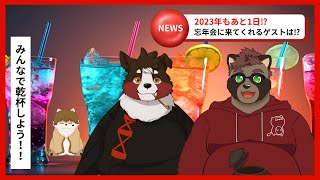 【忘年会】年忘れみんなでしようか！！【コラボ回 】