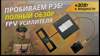 видео: РЭБ - НЕ ПОМЕХА! Обзор на усилители сигнала для FPV дронов +30W, разбор теоретической части картинка: РЭБ - НЕ ПОМЕХА! Обзор на усилители сигнала для FPV дронов +30W, разбор теоретической части