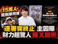 抵制蔡阿嘎連署"突宣告終止"4天突破15萬人 發起人親曝主因 3年爆3爭議!護衛軍又有對話流出 綠媒揭"蔡阿嘎旗下贈品遭爆中國製" 名下房產數目驚人@中天電視CtiTv